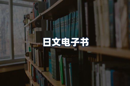 日文电子书